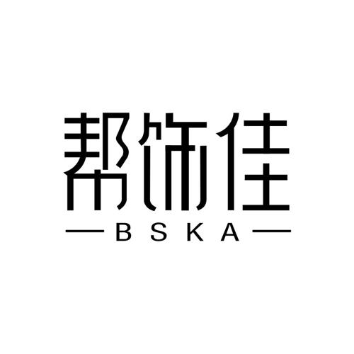 帮饰佳BSKA