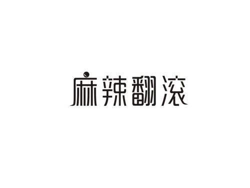 麻辣翻滚