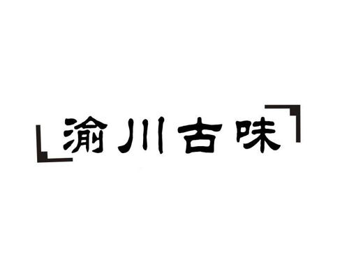 渝川古味