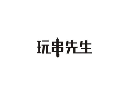 玩串先生