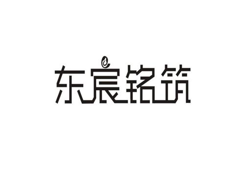 东宸铭筑