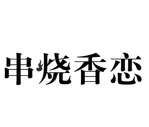 串烧香恋