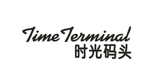 时光码头TIMETERMINAL