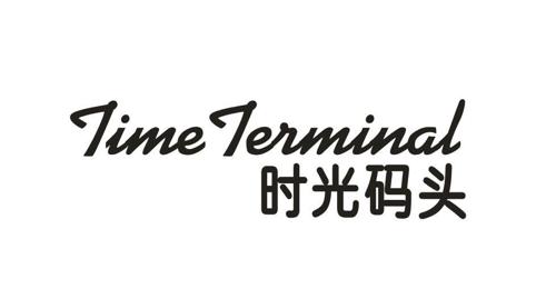 时光码头TIMETERMINAL