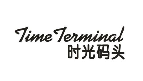 时光码头TIMETERMINAL