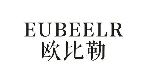 欧比勒EUBEELR