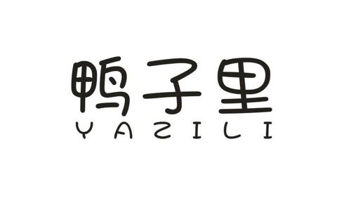 鸭子里