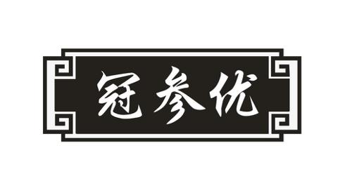 冠参优