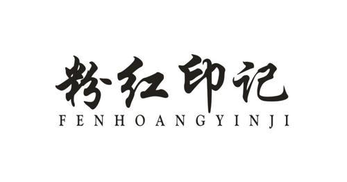 粉红印记FENHOANGYINJI