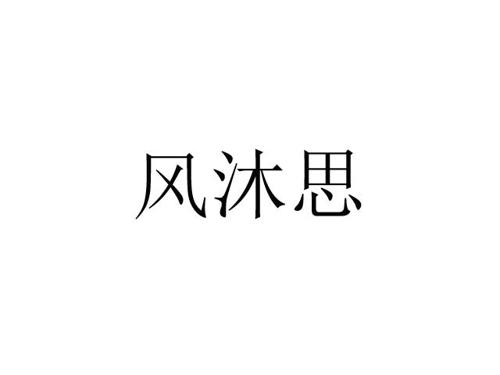 风沐思