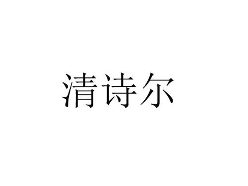 清诗尔