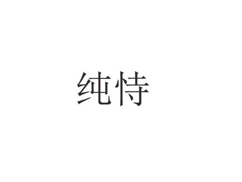 纯恃