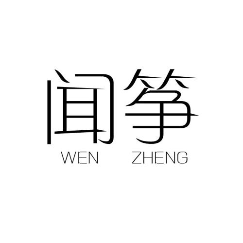 闻筝