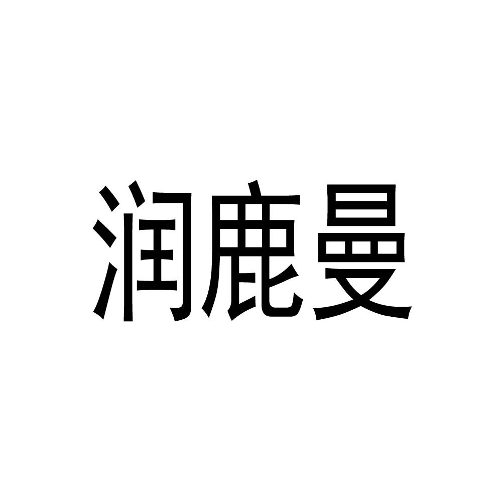 润鹿曼