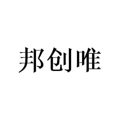 邦创唯