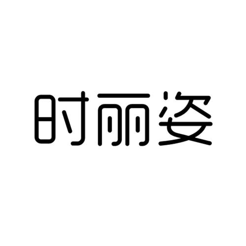 时丽姿