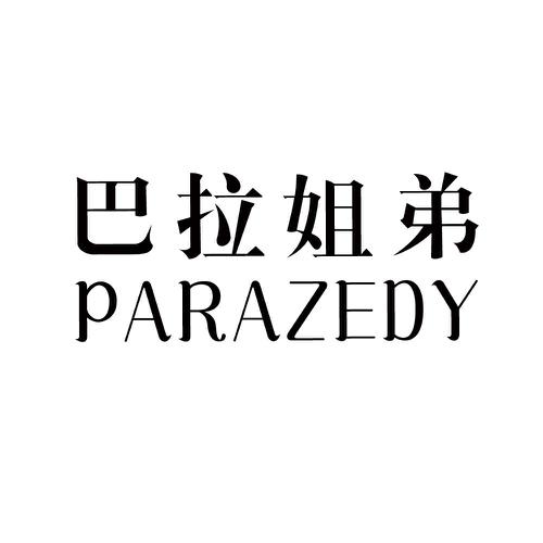 巴拉姐弟PARAZEDY