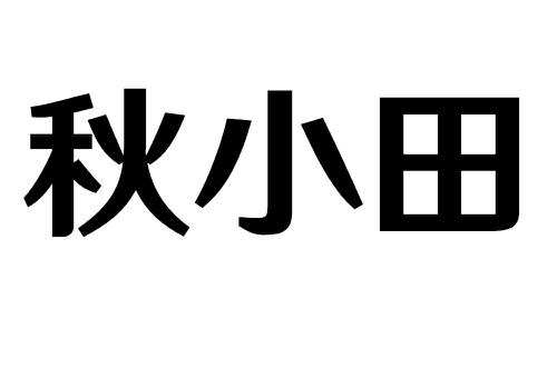 秋小田