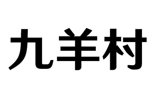 九羊村