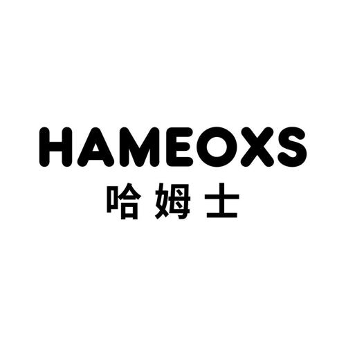 哈姆士HAMEOXS