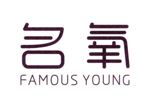 名氧FAMOUSYOUNG