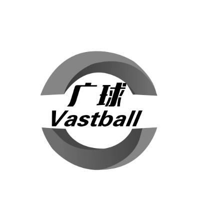 广球VASTBALL