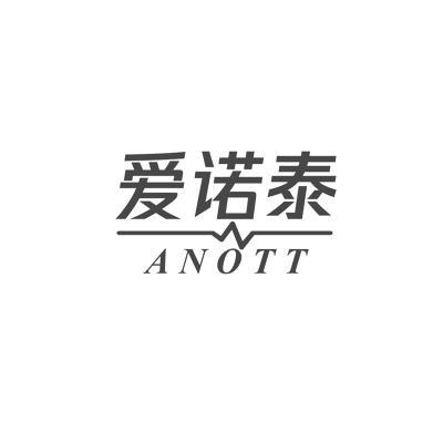 爱诺泰ANOTT