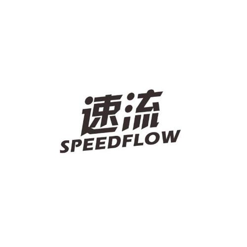 速流SPEEDFLOW