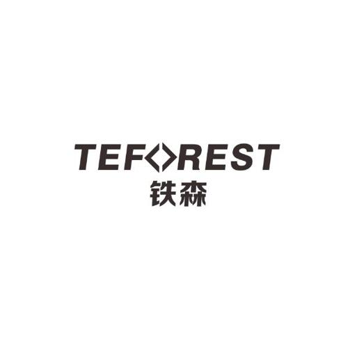 铁森TEFOREST