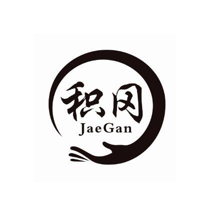 积冈JAEGAN