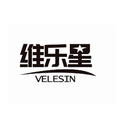 维乐星VELESIN