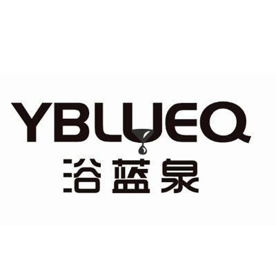 浴蓝泉YBLUEQ