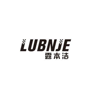 露本洁LUBNJE