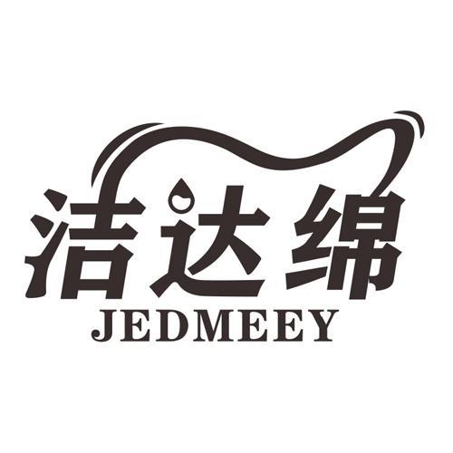 洁达绵JEDMEEY