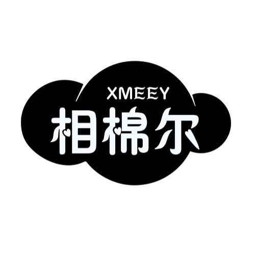 相棉尔XMEEY