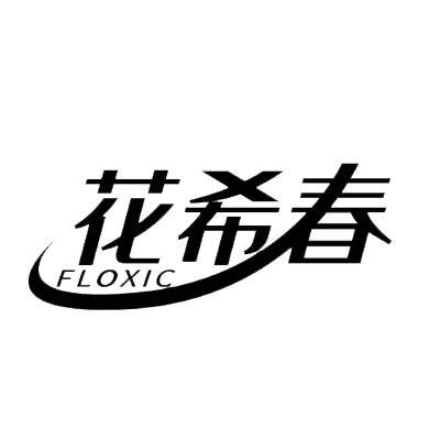 花希春FLOXIC