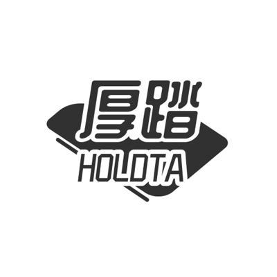 厚踏HOLDTA