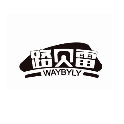 路贝雷WAYBYLY