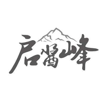 启酱峰