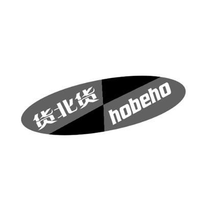 货北货HOBEHO