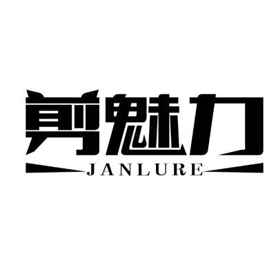 剪魅力JANLURE