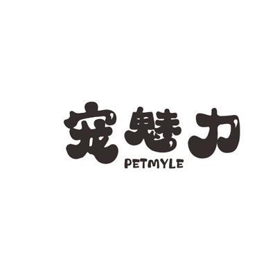 宠魅力PETMYLE