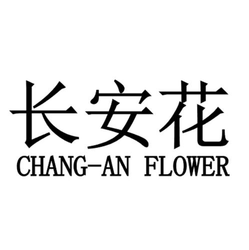 长安花CHANGANFLOWER