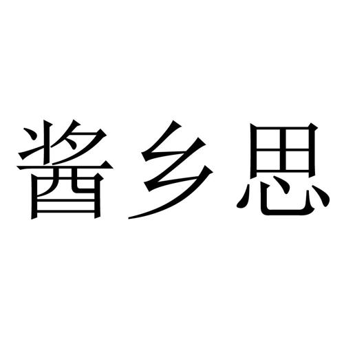 酱乡思