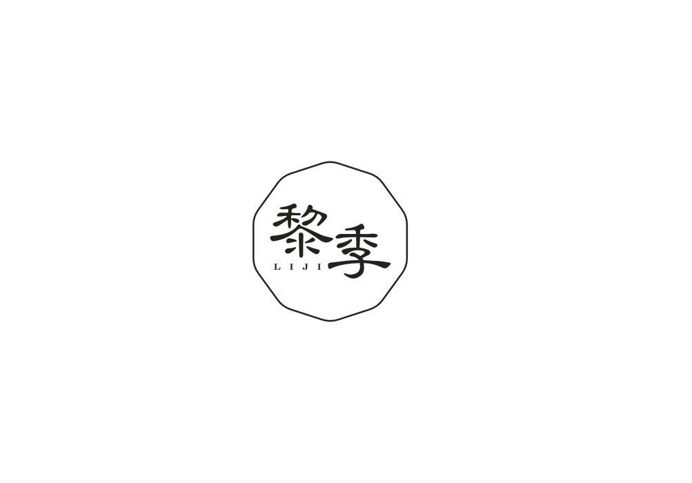 黎季