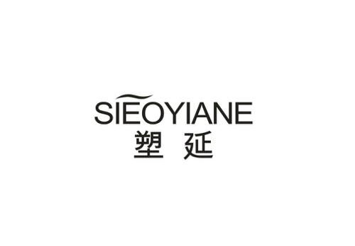 塑延SIEOYIANE