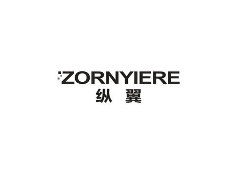 纵翼ZORNYIERE