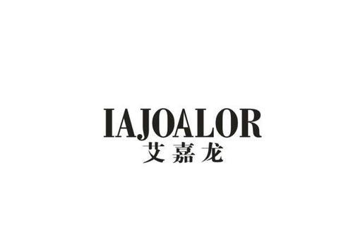 艾嘉龙IAJOALOR