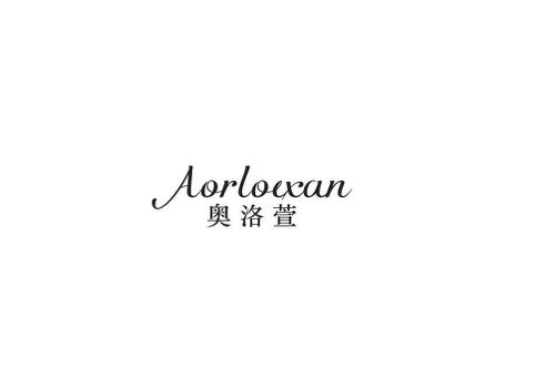 奥洛萱AORLOEXAN