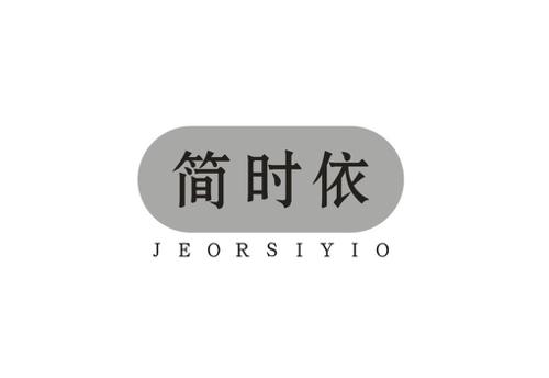 简时依JEORSIYIO